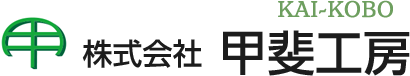 株式会社甲斐工房